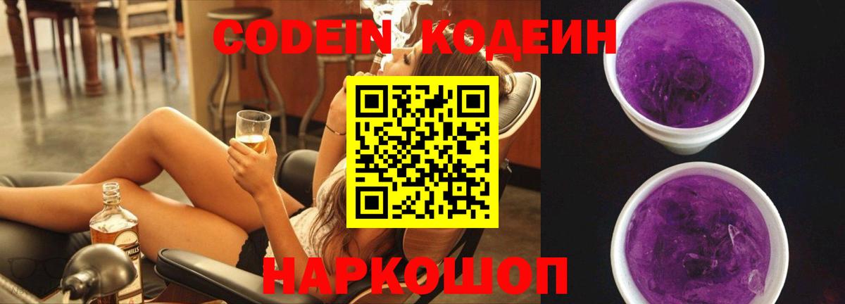 Донецк  Кодеиновый сироп Lean Purple Drank  Кодеиновый сироп Lean Purple Drank  Вход с VPN 